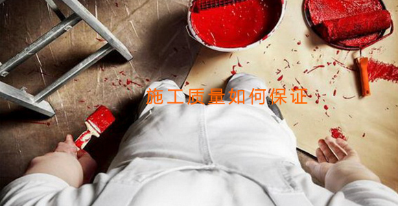 尊龙凯时·(中国)人生就是搏!
网-施工质量如何保证